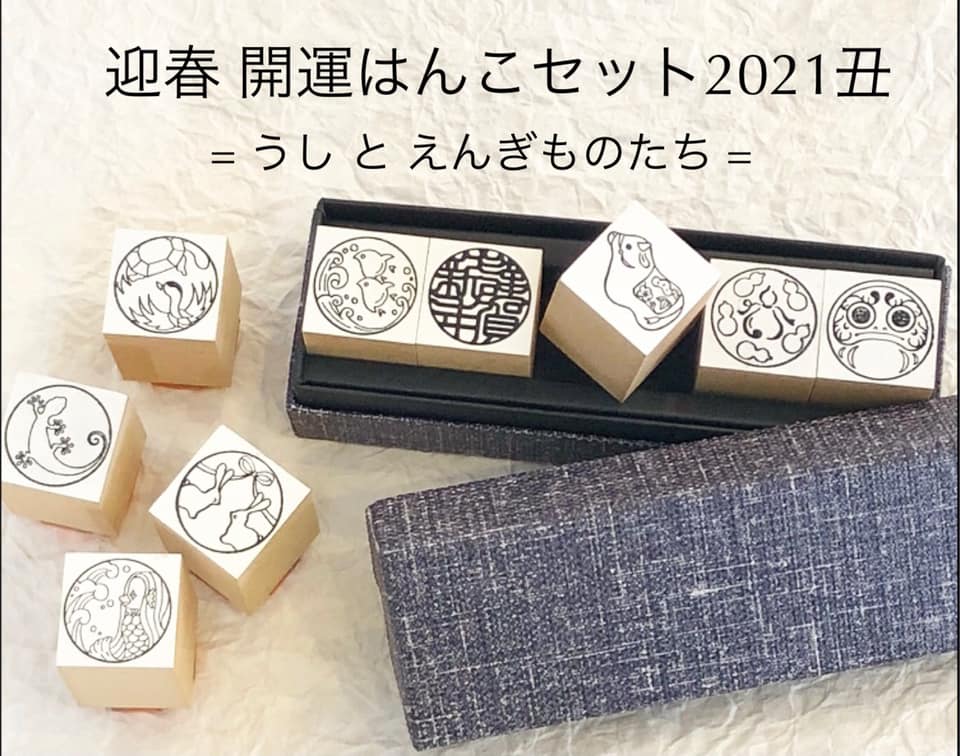 丑 丑年 2021年 迎春 謹賀新年 はんこ スタンプ ゴム印 達磨 だるま アマビエ アマビエ様 年賀状